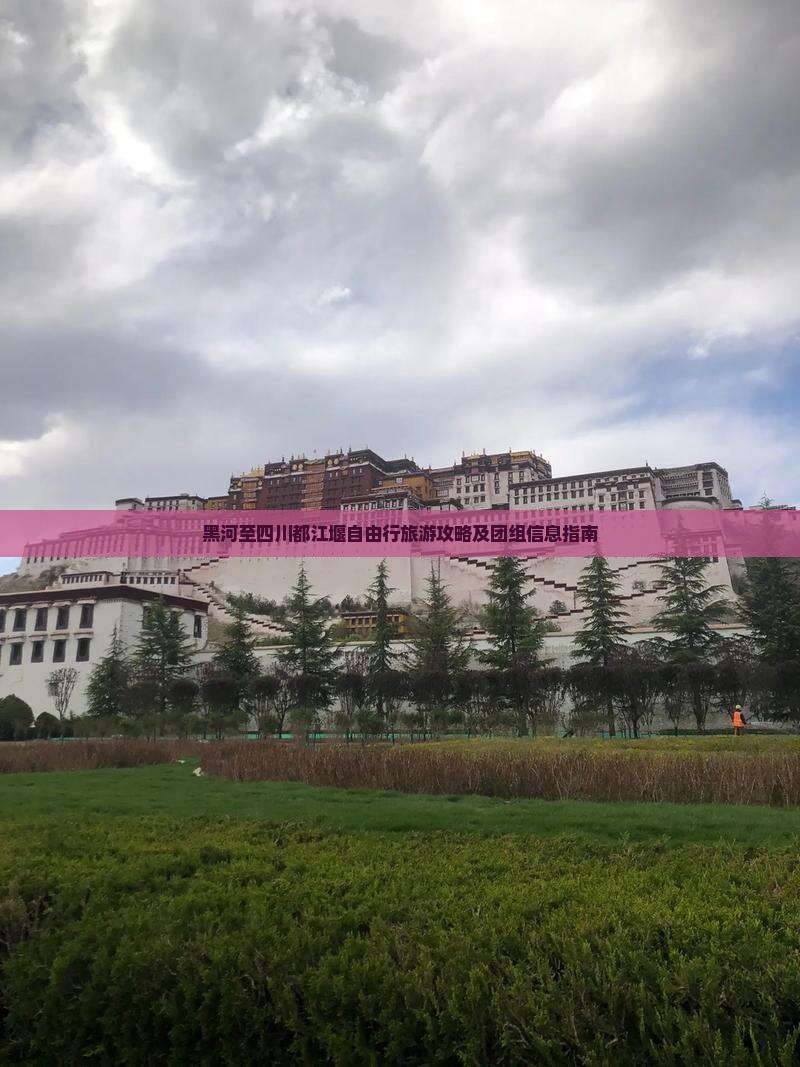 黑河至四川都江堰自由行旅游攻略及团组信息指南