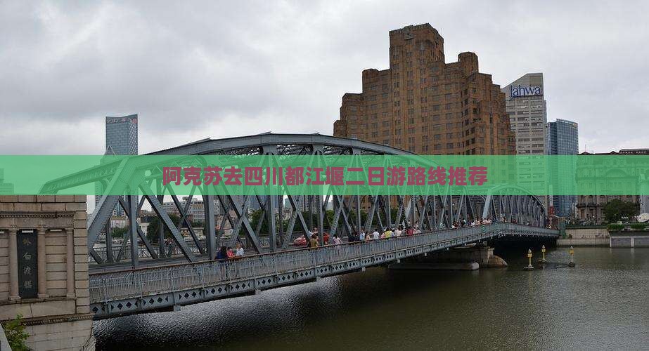 阿克苏去四川都江堰二日游路线推荐