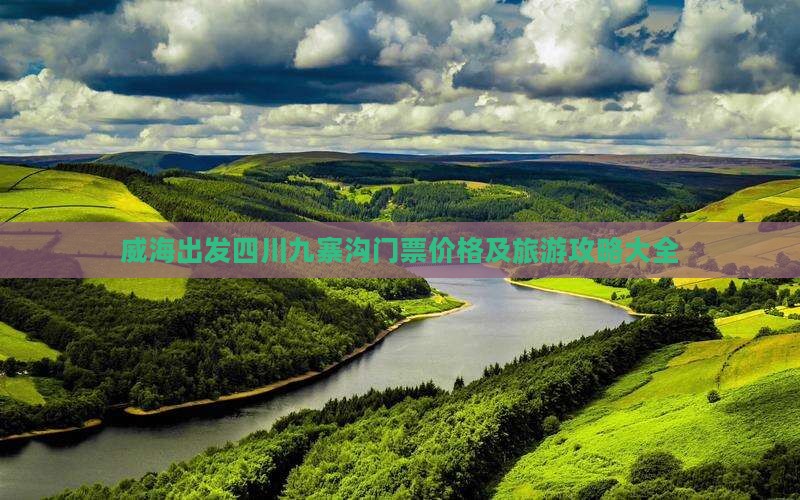 威海出发四川九寨沟门票价格及旅游攻略大全