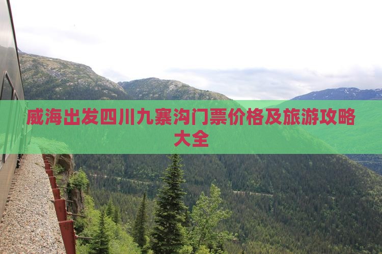 威海出发四川九寨沟门票价格及旅游攻略大全