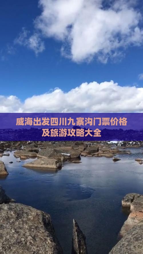 威海出发四川九寨沟门票价格及旅游攻略大全