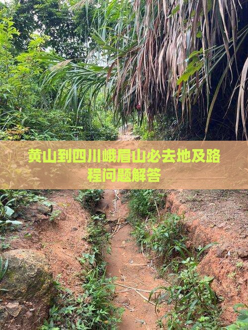 黄山到四川峨眉山必去地及路程问题解答