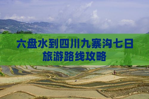 六盘水到四川九寨沟七日旅游路线攻略