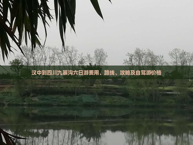汉中到四川九寨沟六日游费用、路线、攻略及自驾游价格
