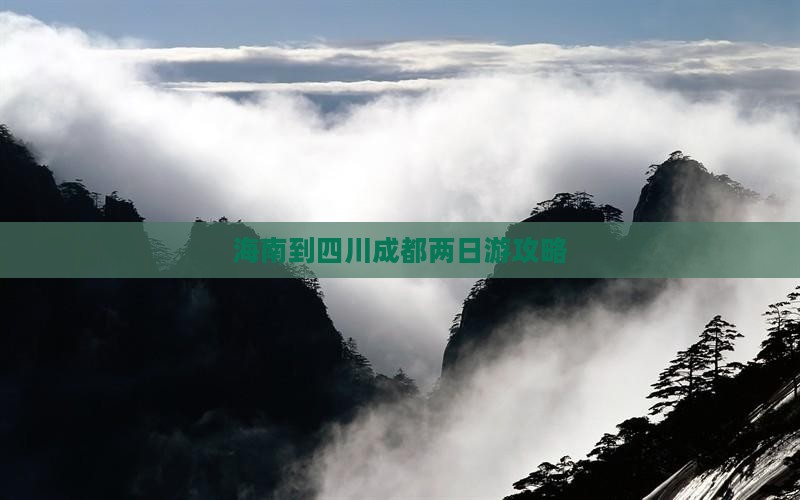 海南到四川成都两日游攻略
