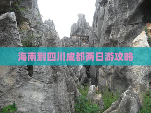 海南到四川成都两日游攻略