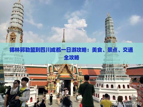 锡林郭勒盟到四川成都一日游攻略：美食、景点、交通全攻略