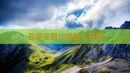 云浮去四川成都七日游
