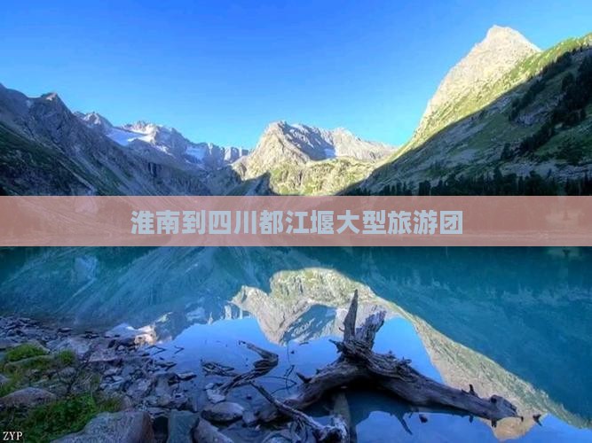 淮南到四川都江堰大型旅游团