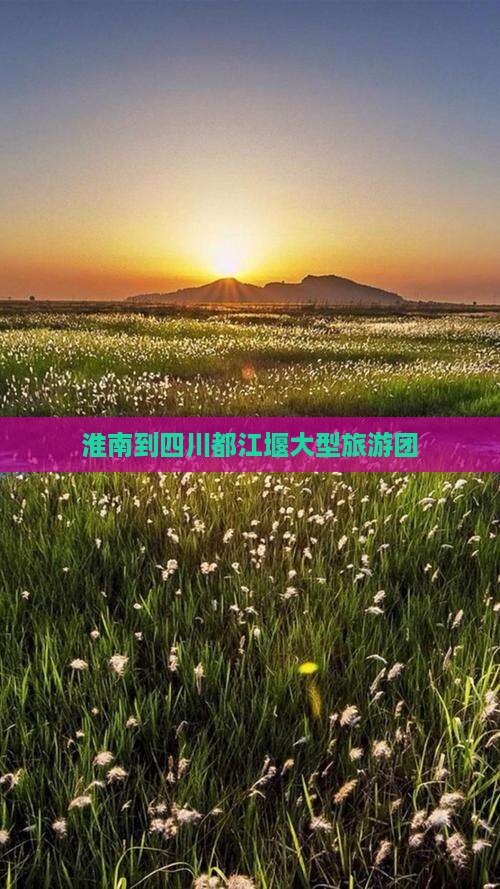 淮南到四川都江堰大型旅游团