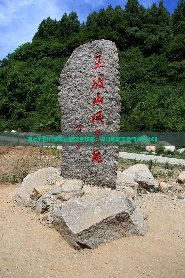 凉山到四川青城山旅游全攻略：探寻地道美食与特色小吃