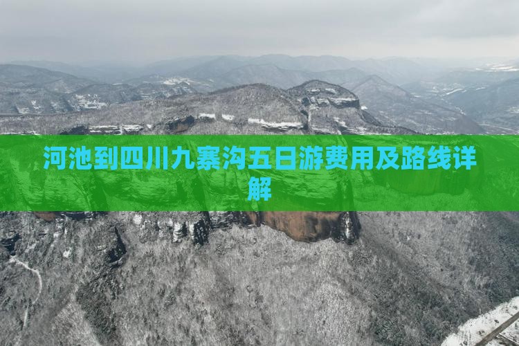 河池到四川九寨沟五日游费用及路线详解