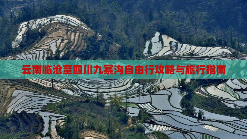 云南临沧至四川九寨沟自由行攻略与旅行指南