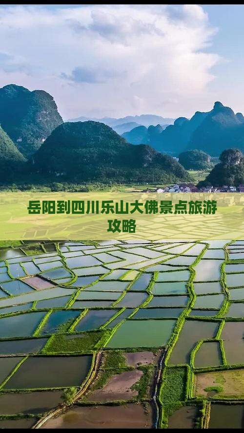 岳阳到四川乐山大佛景点旅游攻略