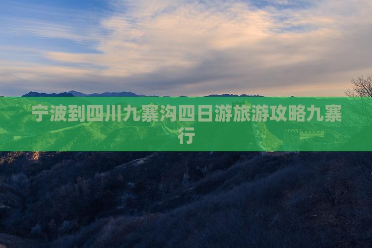 宁波到四川九寨沟四日游旅游攻略九寨行