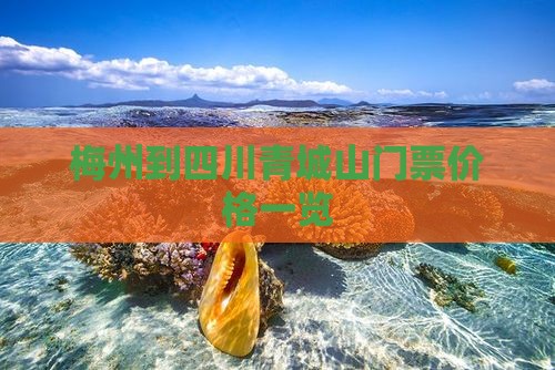 梅州到四川青城山门票价格一览