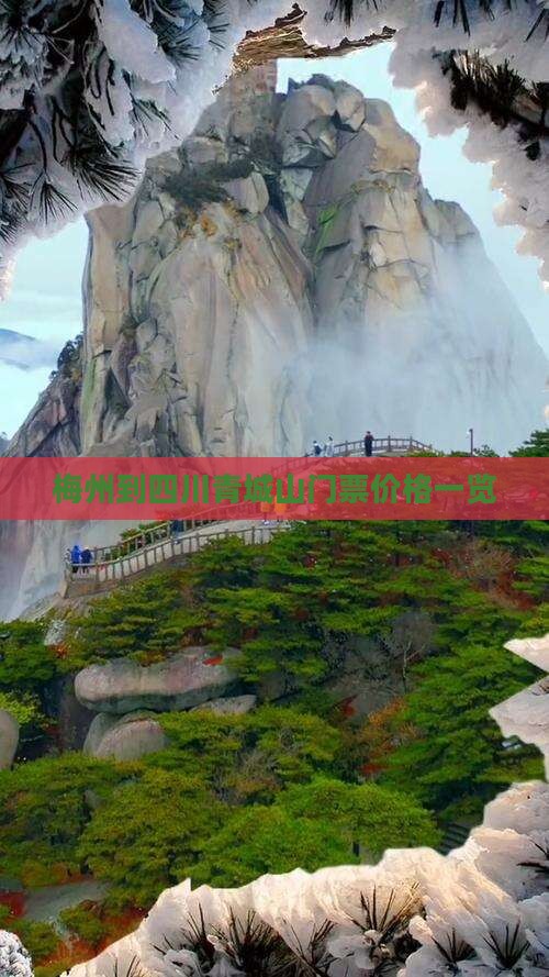 梅州到四川青城山门票价格一览