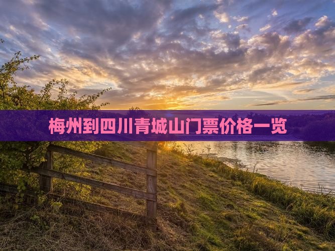 梅州到四川青城山门票价格一览