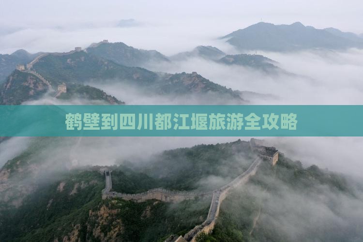鹤壁到四川都江堰旅游全攻略