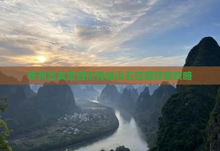 忻州出发至四川青城山五日游详细攻略