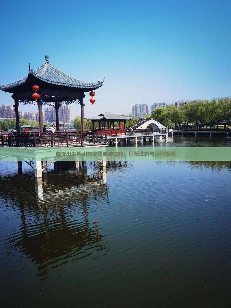 临沂出发四川九寨沟旅游攻略：门票详析与行程规划