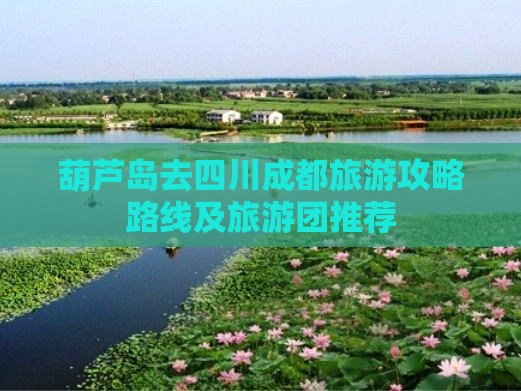葫芦岛去四川成都旅游攻略路线及旅游团推荐