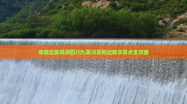 阜新出发畅游四川九寨沟及附近精华景点全攻略
