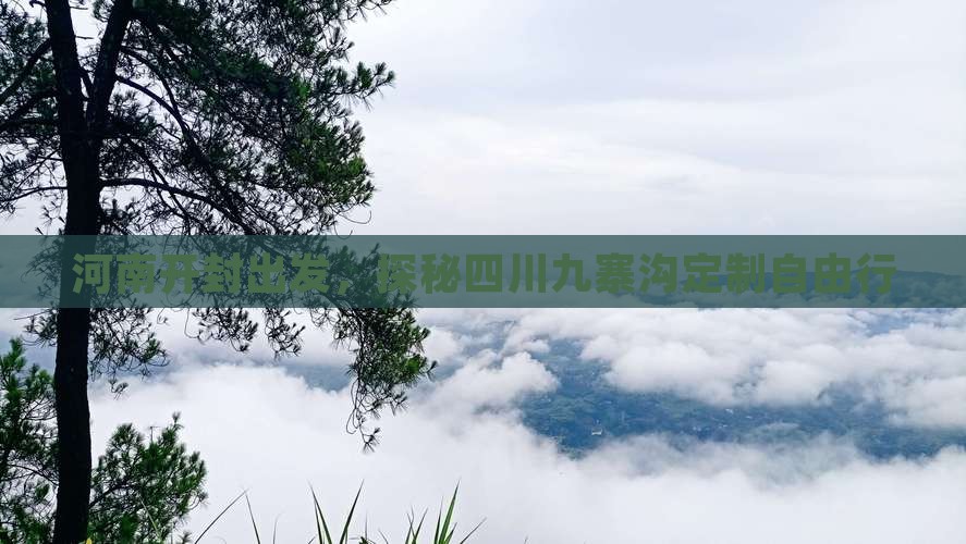 河南开封出发，探秘四川九寨沟定制自由行