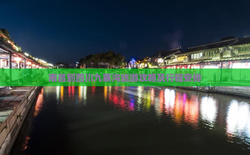 南昌到四川九寨沟旅游攻略及行程安排