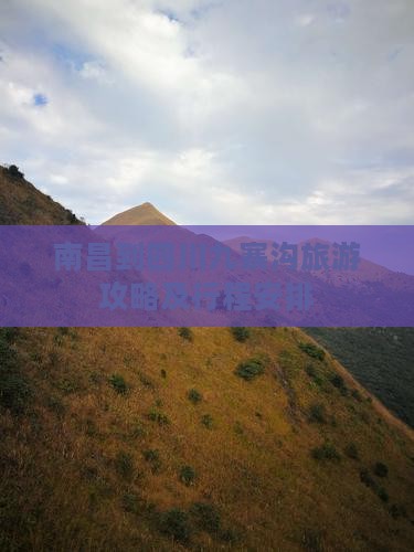 南昌到四川九寨沟旅游攻略及行程安排