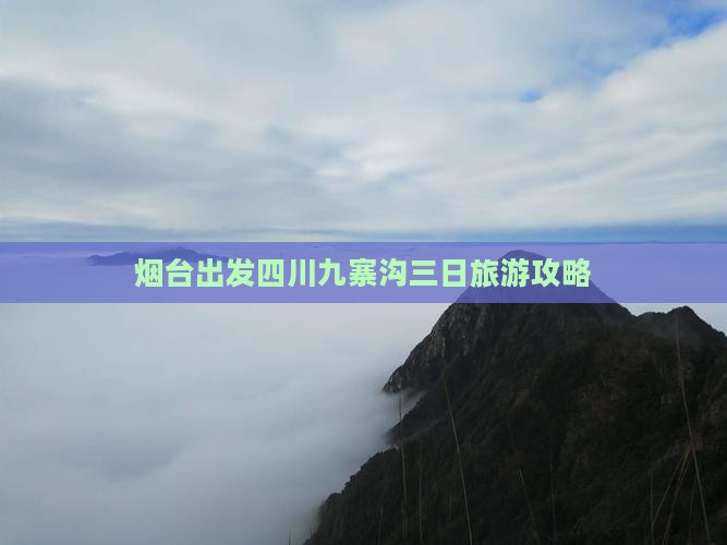 烟台出发四川九寨沟三日旅游攻略