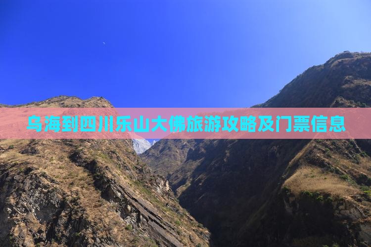 乌海到四川乐山大佛旅游攻略及门票信息