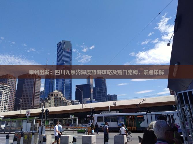 泰州出发：四川九寨沟深度旅游攻略及热门路线、景点详解