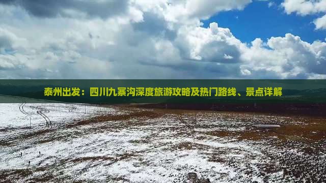 泰州出发：四川九寨沟深度旅游攻略及热门路线、景点详解