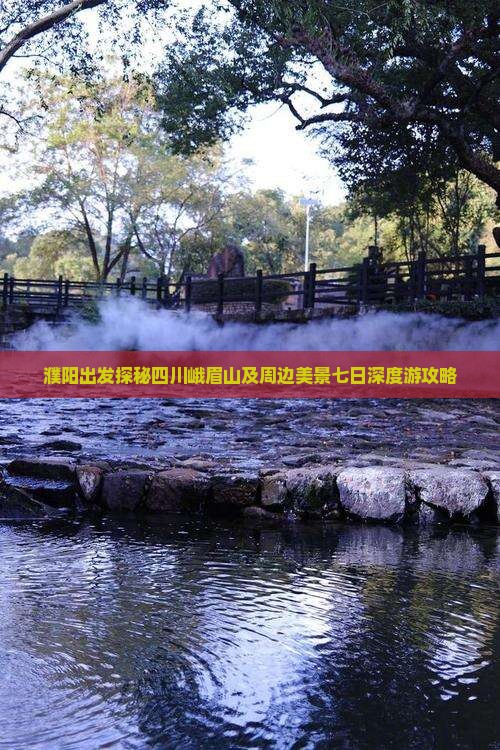 濮阳出发探秘四川峨眉山及周边美景七日深度游攻略