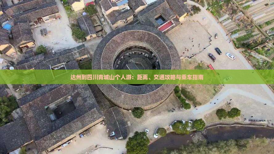 达州到四川青城山个人游：距离、交通攻略与乘车指南