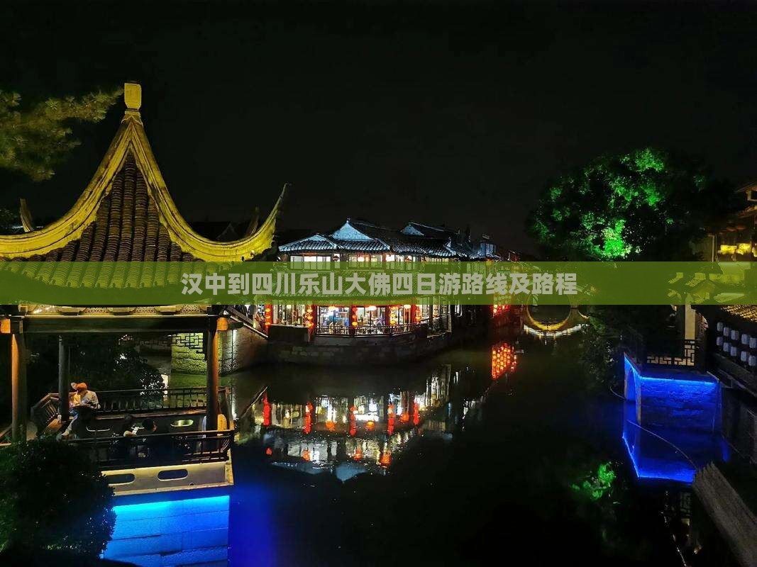汉中到四川乐山大佛四日游路线及路程