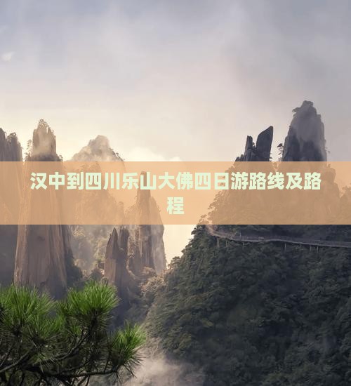 汉中到四川乐山大佛四日游路线及路程