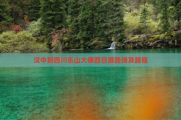 汉中到四川乐山大佛四日游路线及路程