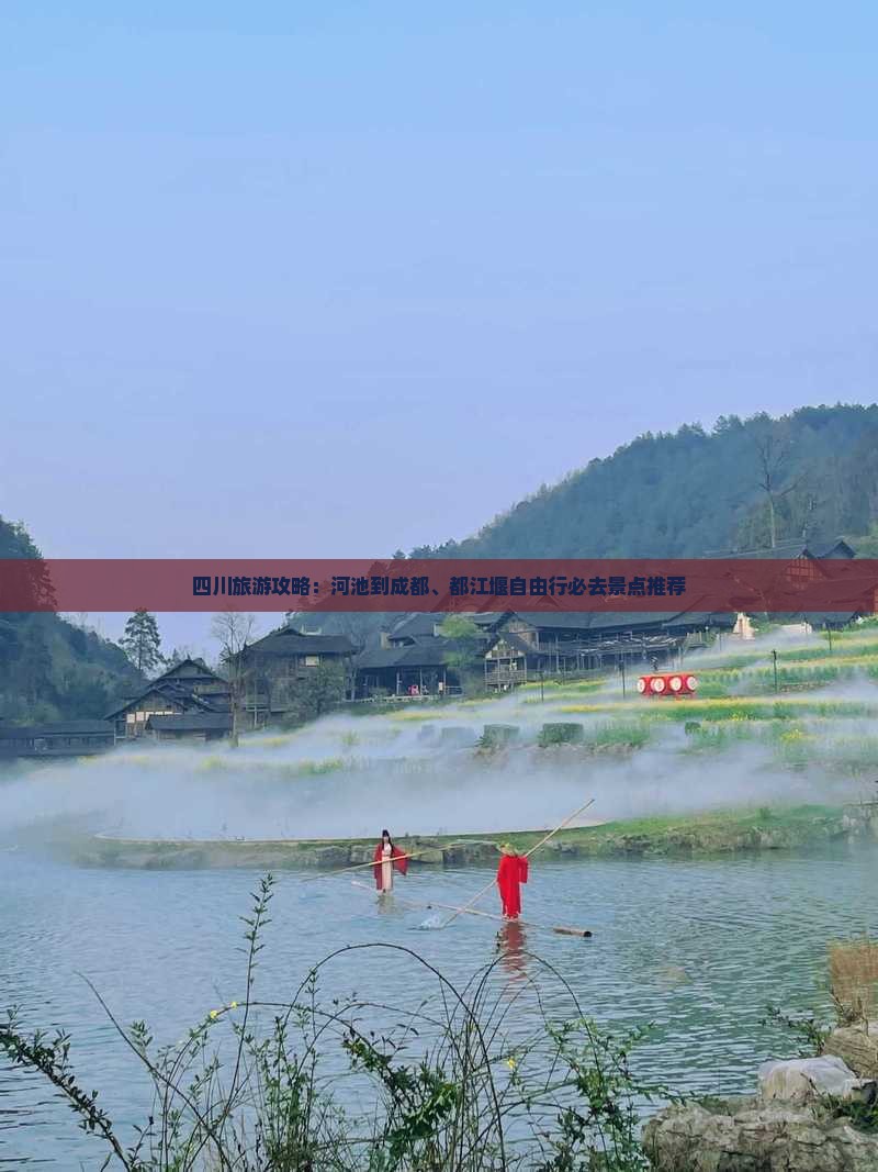 四川旅游攻略：河池到成都、都江堰自由行必去景点推荐