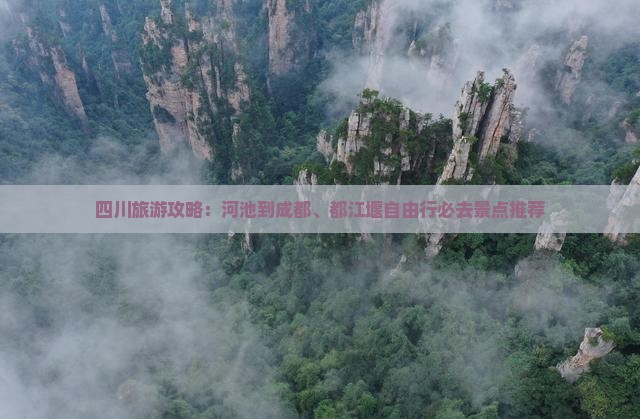 四川旅游攻略：河池到成都、都江堰自由行必去景点推荐