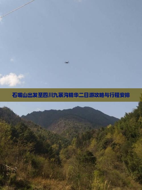 石嘴山出发至四川九寨沟精华二日游攻略与行程安排