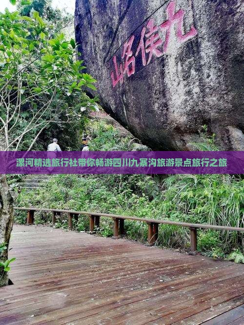漯河精选旅行社带你畅游四川九寨沟旅游景点旅行之旅