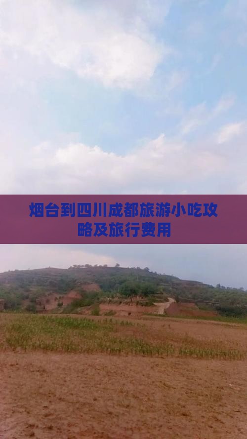 烟台到四川成都旅游小吃攻略及旅行费用