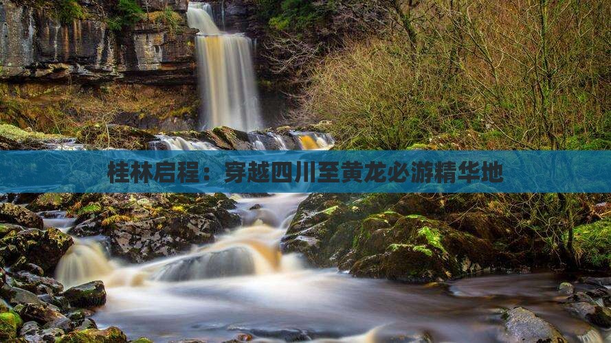 桂林启程：穿越四川至黄龙必游精华地