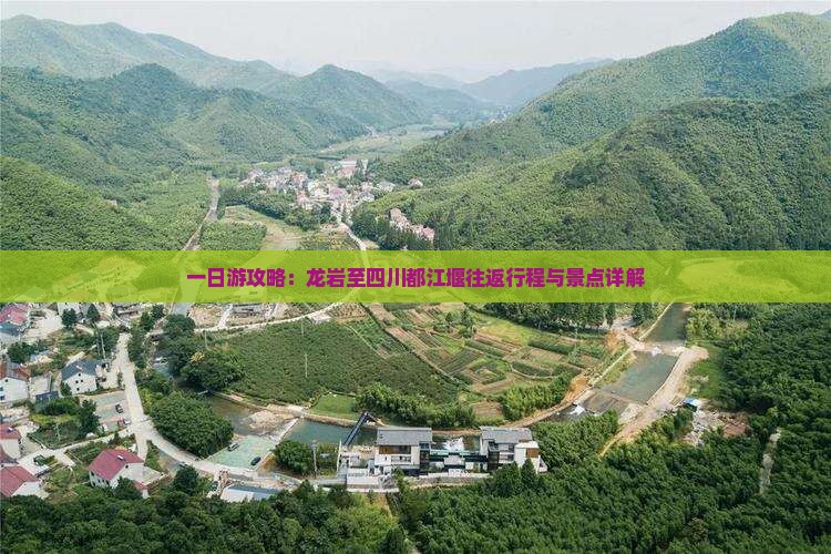 一日游攻略：龙岩至四川都江堰往返行程与景点详解