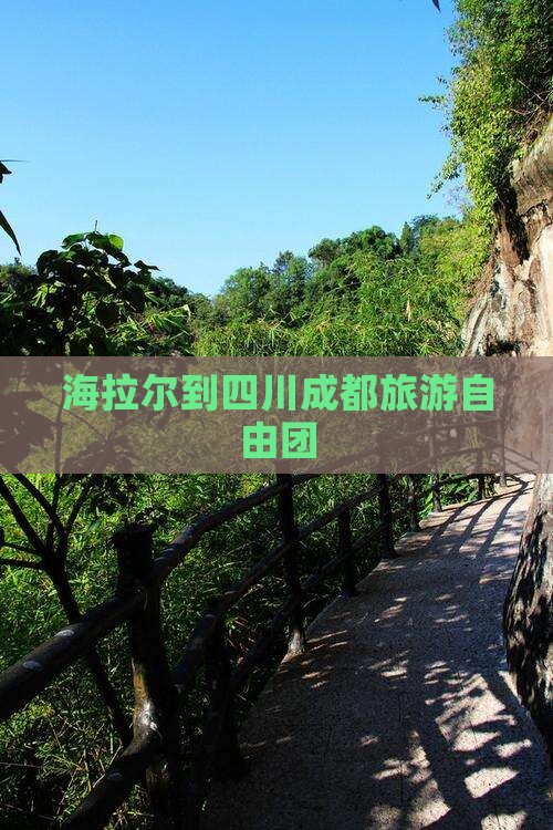 海拉尔到四川成都旅游自由团