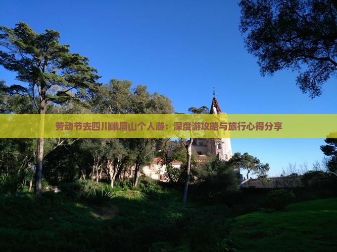 劳动节去四川峨眉山个人游：深度游攻略与旅行心得分享