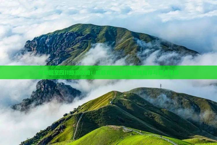 兴安盟至四川旅游攻略：成都青城山经典路线推荐与景点详解