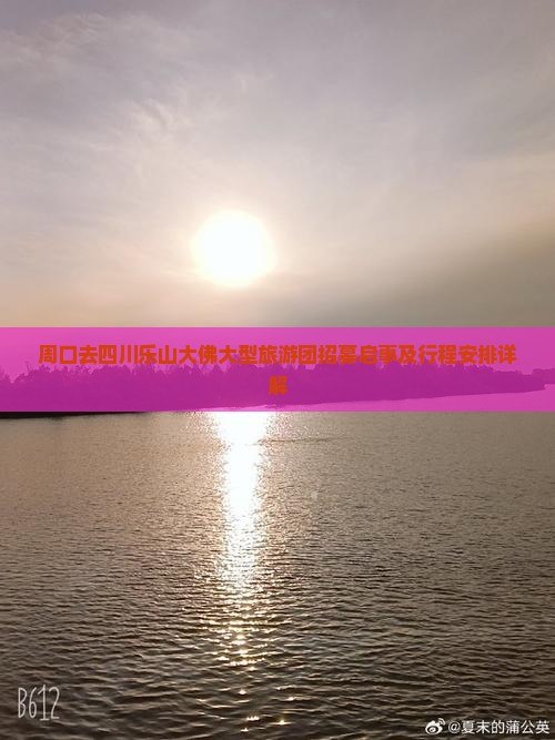 周口去四川乐山大佛大型旅游团招募启事及行程安排详解